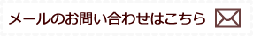 メールのお問い合わせはこちら