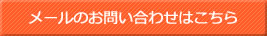 メールのお問い合わせはこちら