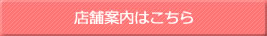 店舗案内はこちら