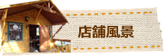 店舗風景