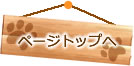 トップへ